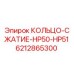 6212865300 КОЛЬЦО-СЖАТИЕ-HP50-HP51 Epiroc