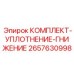 Уплотнительный комплект 2657630998 для прессовых систем Epiroc