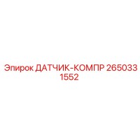 2650331552 ДАТЧИК-КОМПР Epiroc