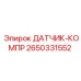 2650331552 ДАТЧИК-КОМПР Epiroc