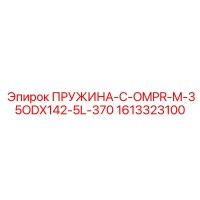 1613323100 ПРУЖИНА-C-OMPR-M-35ODX142-5L-370 Epiroc