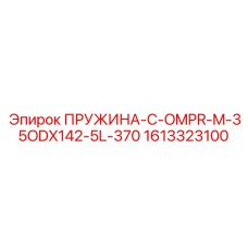 1613323100 ПРУЖИНА-C-OMPR-M-35ODX142-5L-370 Epiroc