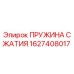 1627408017 ПРУЖИНА СЖАТИЯ Epiroc