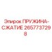 2657737298 ПРУЖИНА-СЖАТИЕ Epiroc
