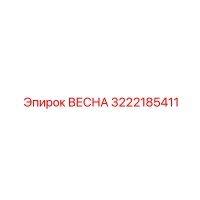 3222185411 ВЕСНА Epiroc