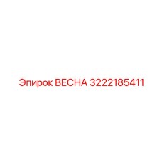 3222185411 ВЕСНА Epiroc
