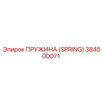 384500071 ПРУЖИНА (SPRING) Epiroc