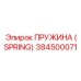 384500071 ПРУЖИНА (SPRING) Epiroc
