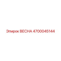 4700045144 ВЕСНА Epiroc