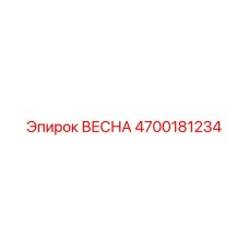 4700181234 ВЕСНА Epiroc