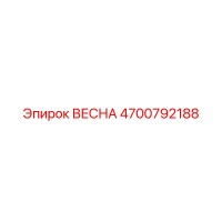 4700792188 ВЕСНА Epiroc