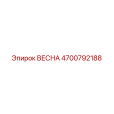 4700792188 ВЕСНА Epiroc
