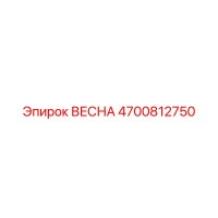 4700812750 ВЕСНА Epiroc