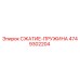 4749302204 СЖАТИЕ-ПРУЖИНА Epiroc