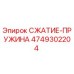 4749302204 СЖАТИЕ-ПРУЖИНА Epiroc