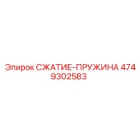 4749302583 СЖАТИЕ-ПРУЖИНА Epiroc