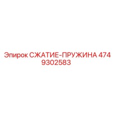 4749302583 СЖАТИЕ-ПРУЖИНА Epiroc