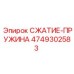 4749302583 СЖАТИЕ-ПРУЖИНА Epiroc