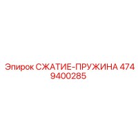 4749400285 СЖАТИЕ-ПРУЖИНА Epiroc