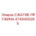 4749400285 СЖАТИЕ-ПРУЖИНА Epiroc