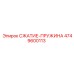 4749600113 СЖАТИЕ-ПРУЖИНА Epiroc