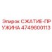 4749600113 СЖАТИЕ-ПРУЖИНА Epiroc