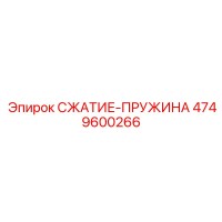 4749600266 СЖАТИЕ-ПРУЖИНА Epiroc