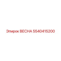 5540415200 ВЕСНА Epiroc