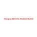 5540415200 ВЕСНА Epiroc
