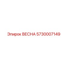 5730007149 Весна Epiroc