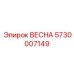 5730007149 Весна Epiroc