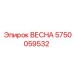 5750059532 ВЕСНА Epiroc