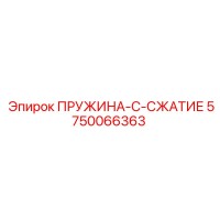 5750066363 ПРУЖИНА-C-СЖАТИЕ Epiroc