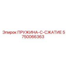 5750066363 ПРУЖИНА-C-СЖАТИЕ Epiroc
