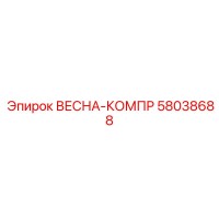 58038688 ВЕСНА-КОМПР Epiroc