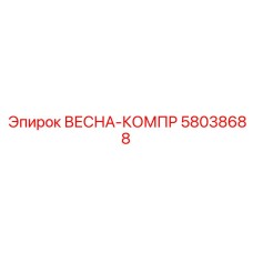 58038688 ВЕСНА-КОМПР Epiroc