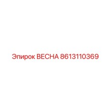 8613110369 ВЕСНА Epiroc