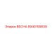 8940159839 ВЕСНА Epiroc