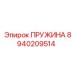 8940209514 ПРУЖИНА Epiroc