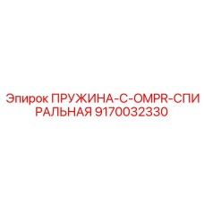 9170032330 ПРУЖИНА-C-OMPR-СПИРАЛЬНАЯ Epiroc