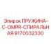 9170032330 ПРУЖИНА-C-OMPR-СПИРАЛЬНАЯ Epiroc