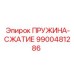 9900481286 ПРУЖИНА-СЖАТИЕ Epiroc