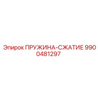 9900481297 ПРУЖИНА-СЖАТИЕ Epiroc