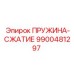 9900481297 ПРУЖИНА-СЖАТИЕ Epiroc