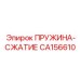 CA156610 ПРУЖИНА-СЖАТИЕ Epiroc