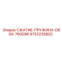 9753235802 СЖАТИЕ-ПРУЖИНА-D600-760096 Epiroc