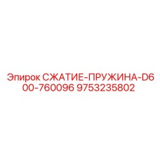 9753235802 СЖАТИЕ-ПРУЖИНА-D600-760096 Epiroc
