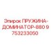 9753233050 ПРУЖИНА-ДОМИНАТОР-880 Epiroc