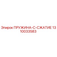 1310033583 ПРУЖИНА-C-СЖАТИЕ Epiroc