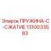 1310033583 ПРУЖИНА-C-СЖАТИЕ Epiroc